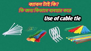 বৈদ্যুতিক খোলা তার সুরক্ষিত ও নিরাপদ রাখুন।why use wire tie। zip tie