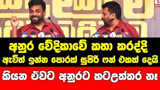 අනුර වේදිකාවේ කතා කරද්දි ඇවිත් ඉන්න පොරක් සුපිරි ෆන් එකක් දෙයි කියන ඒවට අනුරට කටඋත්තර නෑ