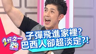 在巴西子彈飛進家裡很正常？型男朋友完全嚇壞？！【2分之一強】20181029 part3/4 EP974 佩德羅 賈斯汀