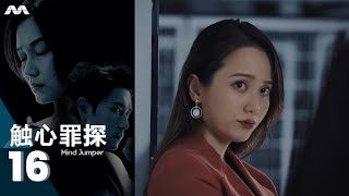 Mind Jumper 触心罪探 EP16