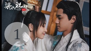 《梁山伯与祝英台新传》01(主演：晏紫东、陈梦希、林枫松) 丨动人爱情经典重现【每周一、周二晚20:00更新2集】