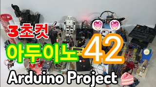 아두이노 작품 42,  3초컷, 아두이노 작품 모음, Arduino Best Project, 만드는방법, 회로도, 코드소스 공유