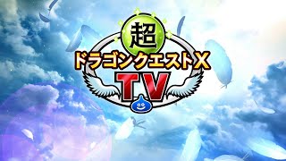 超ドラゴンクエストXTV「ドラゴンクエストX　天星の英雄たち　オンライン」最新情報