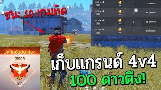 Free Fire เก็บแรงค์แกรนด์100ดาวใน4v4เจอแต่ตึงแต่ชนะได้ FFCTH