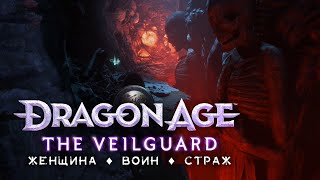 DA: The Veilguard | Кошмар • Стрим 7х2 • Источник Скверны