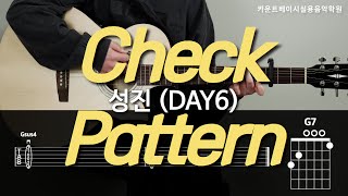 Check Pattern(체크패턴) 성진 (DAY6) 카베기타 l 기타, 코드, 커버, 타브, 악보 l Guitar cover, Acoustic, Chord, Tutorial