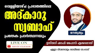 റബീഇൻ വെളിച്ചം | അദ്കാറു സ്വബാഹ് | ആത്മീയ സദസ്സ്  |  29/09/2024 | ഉസ്താദ് ഷാഫി ഫൈസി എക്കാപ്പറമ്പ്