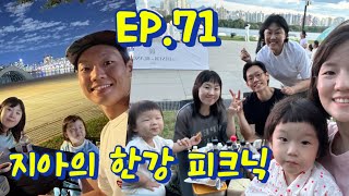 지아의 성장일기 ㅣ Ep. 71 “지아의 한강 피크닉🌃🌉”