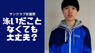 長野県安曇野市　習い事　プール　初めて泳ぐ人も大丈夫！