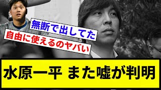 【もうどれが本当だよ】水原一平「生活が苦しかった、お金がなかったんです」←嘘だったということが判明【プロ野球反応集】【2chスレ】【なんG】