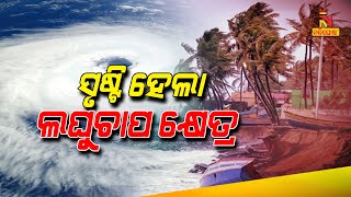 Odisha Cyclone Updates:  ୱେଲ୍ ମାର୍କ ଲୋ ପ୍ରେସରରେ ପରିଣତ ହେଲା ଲଘୁଚାପ । ଆଜି ନେବ ଅବପାତର ରୂପ