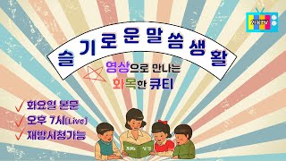 영상으로 만나는 화목한 큐티 '슬기로운 말씀 생활'  티저 1