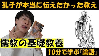 教養人の条件とは？四書五経②『論語』