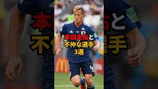 本田圭佑と不仲なサッカー選手3選