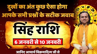 सिंह राशि- 6 से 10 जनवरी राशिफल  | Singh Rashi January 2025 | Leo Jan Horoscope 2025 | Acharya vani