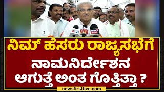 Veerendra Heggade : ನಿಮ್ ಹೆಸರು ರಾಜ್ಯಸಭೆಗೆ ನಾಮನಿರ್ದೇಶನ ಆಗುತ್ತೆ ಅಂತ ಗೊತ್ತಿತ್ತಾ ? | NewsFirst Kannada