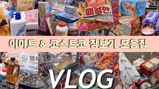 VLOG 🛒코스트코 엠버서더 되고 싶은 사람의 장보기 모음집 / 남의집 장바구니 구경하기 / 코스트코, 이마트 장보기 / 코스트코 추천템 비추템