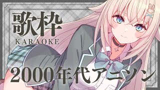 【 歌枠┊︎KARAOKE 】2000年代のアニソン歌うよ♪【 #Vtuber  #立花うさ 】singing Vsinger 耐久歌枠