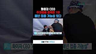 화이자 CEO, 백신 매년 접종 가능성 있다고 말해... #shorts