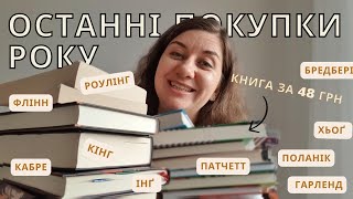 📚 ПОКУПКИ | ОСТАННІ У 2023 | 📚