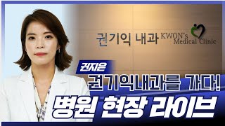 우리 병원을 소개합니다 / 권기익내과 권지은