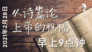 神召会以马内利堂主日崇拜 2021年2月28日