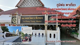 ภูมิพ่อพาเที่ยว เยี่ยมชมตลาดสดวัดตระพังทอง ตำบลเมืองเก่า จังหวัดสุโขทัย