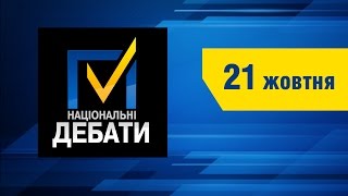 Національні дебати. 21 жовтня 2014