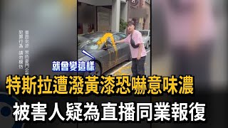 特斯拉遭潑黃漆！ 恐嚇意味濃厚 被害人疑直播同業報復－民視新聞