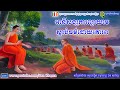 អានិសង្សការព្យាយាមស្ដាប់ធម៌ដោយគោរព ប៊ុត សាវង្ស buth savong