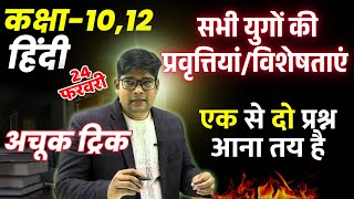 रीतिकाल भारतेंदु युग द्विवेदी युग छायावादी प्रगतिवादी प्रयोगवादी युग की विशेषताएं प्रवृत्तियां 2025