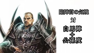 三国志大戦【証2】陥陣営の気魄 対 99白馬陣