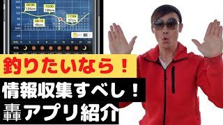 【情報を活かして魚を捕獲】釣り人は、ダウンロード必須