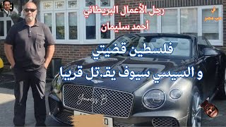 رجل الأعمال البريطاني  احمد سليمان : فلسطين قضيتي و السيسي سوف يق-تل قريباً