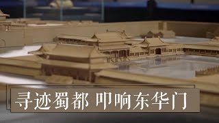 《国宝·发现》寻迹蜀都 叩响东华门 | 中华国宝