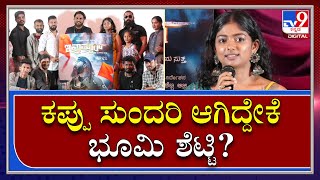 Inamdaar : ಡಿ-ಗ್ಲಾಮ್ ರೋಲ್​ನಲ್ಲಿ ಬಿಗ್ ಬಾಸ್ ಖ್ಯಾತಿಯ ಭೂಮಿ ಶೆಟ್ಟಿ | Tv9 Kannada