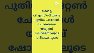 പിഎസ്സിയുടെ പുതിയ പാറ്റേൺ ഒരു ചോദ്യം പോലും മിസ് ആവില്ല.