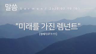 [참좋은교회] 2025년 2월 19일 새벽예배