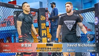 【WOTD-ETD06 業餘綜合格鬥】男子組配對量級 189 磅以下 Male Catchweight 余至誠 vs David Nicholson