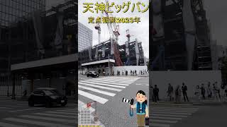 【福岡情報局】タモリもびっくり？天神ビッグバン進行中！商業施設やビル取り壊し、新たな建築物が急速建設中。未来に期待でいいかな？いいとも？