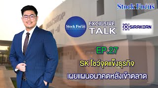 Exclusive Talk EP.27 : SK โชว์จุดแข็งธุรกิจ เผยแผนอนาคตหลังเข้าตลาด