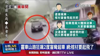 加長靈車逆向盲彎超車 逆向狂飆嚇壞用路人