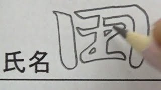 怒るべきか褒めるべきか先生も迷う名前の書き方