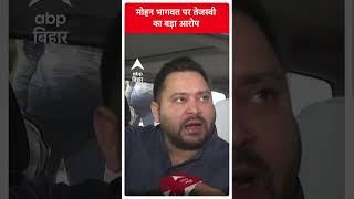 Tejashwi ने मोहन भागवत पर शहीदों के अपमान का लगाया आरोप