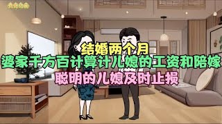 结婚刚两个月，婆家千方百计算计儿媳的工资卡和30万陪嫁