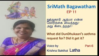 துந்துகாரி ஆத்மா என்ன கோரிக்கை வைத்தது? அது கிடைத்ததா?   What did DunDhukaari’s aathma request for?