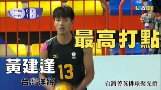 最高打點 King of air - 黃建逢 | 主攻手 台灣菁英排球聚光燈 TaiwanEpicVolleyball