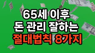 65세 이후 돈 관리 잘하는 절대법칙 8가지 #노후준비 #재정관리 #삶의지혜