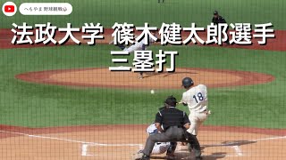 【㊗️横浜DeNAベイスターズ2位】法政大学 篠木健太郎選手 三塁打