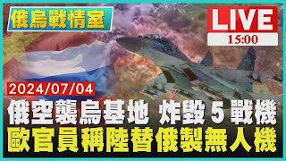 俄羅斯空襲烏基地 炸毀５戰機  歐官員稱中國大陸替俄羅斯製無人機｜1500俄烏戰情室｜TVBS新聞